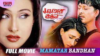 Mamatar Bandhan (মমতার বন্ধন) | Full Movie | Rituparna Sengupta | Siddhant | Latest Bengali Movie