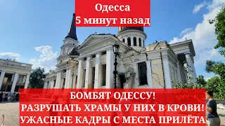 Одесса 5 минут назад. БОМБЯТ ОДЕССУ! РАЗРУШАТЬ ХРАМЫ У НИХ В КРОВИ! УЖАСНЫЕ КАДРЫ С МЕСТА ПРИЛЁТА