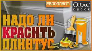 Надо ли красить плинтус из дюрополимера и полеуретана? Советы по покраске напольных плинтусов.