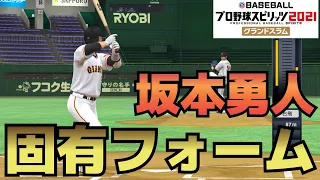 【プロスピ2021】坂本勇人　固有フォーム【プロ野球スピリッツ2021グランドスラム】