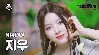 [가요대제전] NMIXX JIWOO – Atlantis Princess(엔믹스 지우 - 아틀란티스 소녀) FanCam | MBC Music Festival | MBC221231방송