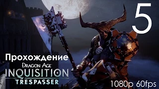 Dragon Age Inquisition DLC Чужак Прохождение на русском Часть 5 1080p 60fps