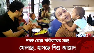 সবার হৃদয় নাড়িয়ে দেয়া সেই জায়েদ পেল নতুন বাবা-মা | Mymensingh Baby | Child Zayed | News24