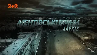 Ментовские войны. Харьков. Стая. 1 серия