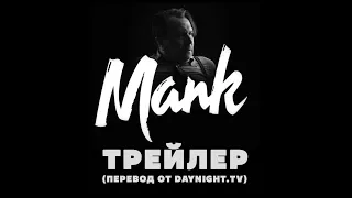 Манк (2020) трейлер. Фильм Дэвида Финчера и Нетфликс.