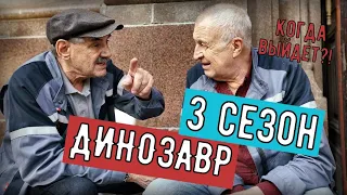 Динозавр-3 сезон 1 серия (11 серия) дата выхода возможного продолжения сериала на НТВ