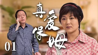 【经典电视剧】保姆前妻 01 | 农村土妞守活寡七年，进城寻夫遭遇各种排挤，因为一场意外成了大户人家的保姆，靠自己的善良改变人生。