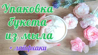 Зачем мыловару монтажная пена. Упаковка для букетов из мыла