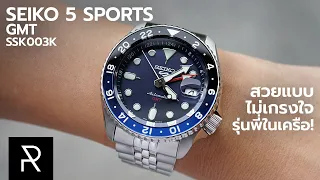 เรื่องสวยต้องยอม แต่ใช้แล้วเวิร์คไหม? มาดูกัน! Seiko 5 Sports GMT SSK003K - Pond Review