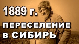 Разорение или Великое Крестьянское Переселение в Сибирь - Закон 1889 года