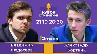 💻 Кубок Стримеров Chess.com. Финал.