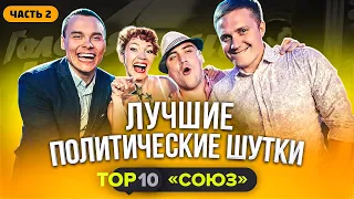 КВН 2020: Лучшие политические шутки #2 / СОЮЗ / ТОП 10 / проквн