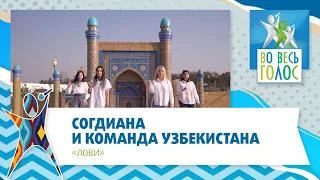 Согдиана и команда Узбекистана «Лови»