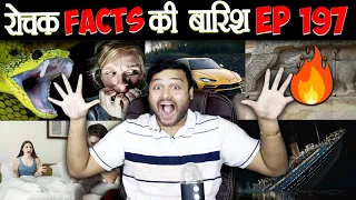 रोचक Facts की बारिश 😃 Top Enigmatic Facts - Episode 197