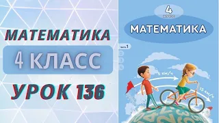 МАТЕМАТИКА 4 класс урок 136