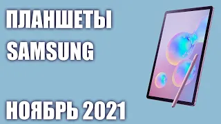 ТОП—5. Лучшие планшеты Samsung 2021 года. Рейтинг на Ноябрь!