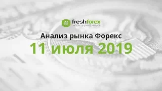 📈 Анализ рынка Форекс - 11 июля 2019 [FRESHFOREX.ORG]