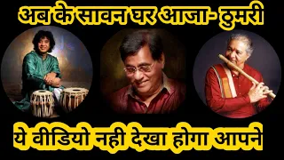 Thumri - Jagjit Singh | Ustad Zakir Hussain | Pt. Hariprasad Chaurasia | Unseen Thumri- Ab ke saawan