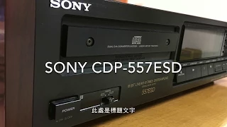 Vintage Audio SONY CDP-557ESD 索尼CD播放機