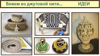 Вяжем из джутовой нити. Что такое джутовая нить. Crochet