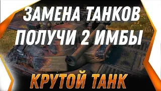 ЗАМЕНА ТАНКОВ И ВЕТОК WOT ПОЛУЧИ 2 ИМБЫ ВМЕСТО ОДНОГО ХЛАМА! КАК ЗАМЕНИТЬ СЛАБЫЙ ТАНК world of tanks