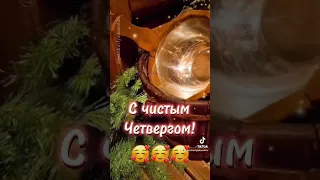 С чистым четвергом