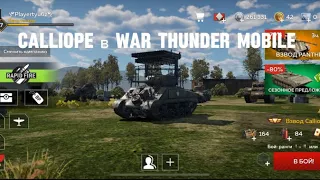 Взвод Calliope в War thunder mobile-А на что способны его ракеты?