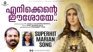 Enikkente Eeshoye (Marian Prayer Song) | Mannapedakam | Anit Maria Saji | Fr Shaji Thumpechirayil