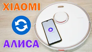 Как подключить робот-пылесос Xiaomi к Яндекс.Алисе: пошаговая инструкция✅