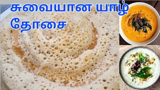 How to Make Jaffna -  Dosai - Dosa / யாழ்ப்பாண- தோசை /Tamil-Sri Lanka