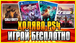 🆓 ХАЛЯВА на ПС4 и ПС5 в ПС СТОР. Бесплатные Игры на PS4 и PS5 в PS Store. Халява PS4 и PS5.