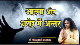 मरने के बाद क्या होता है | आत्मा और शरीर में अंतर | श्री अनिरुद्धाचार्य जी महाराज