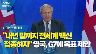 "내년 말까지 전세계 백신 접종하자" 영국, G7에 목표 제안 / YTN 사이언스