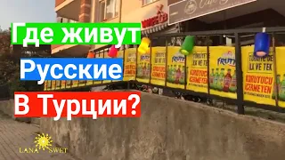 💲Цены в Турции ⁉Как живут русские в Турции