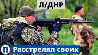 Боевики "бьют своих, чтоб чужие боялись".