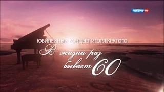 Юбилейный концерт Игоря Крутого "В жизни раз бывает 60". Часть 2