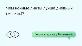 Чем ночные линзы лучше дневных (мягких)?