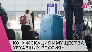 В Думе хотят конфисковать имущество уехавших россиян. Что делать?