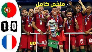 مباراة البرتغال-- فرنسا 1-0 نهائي يورو2016 مباراة مجنونة  تعليق عصام الشوالي