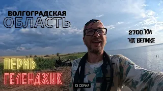 #13 | Волгоградская бахча | Пермь - Геленджик на велике 2700 км