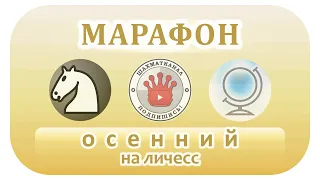 20221022 МАРАФОН 24 часа Осенний Lichess.org 3 ч СТРИМ ШахМатКанал Шахматы