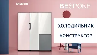 СОБЕРИ холодильник САМ! Модульный, яркий, стильный - Samsung Bespoke