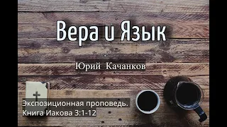 10. Вера и Язык. Иаков 3:1-12 (Экспозиционная проповедь)