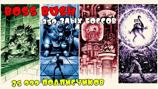 Boss Rush! 250 злых боссов. (NES, SNES) - Часть 2