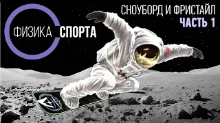 Сноуборд... на Луне? ФИЗИКА СПОРТА #1