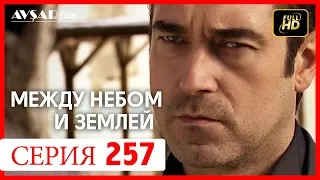 Между небом и землей 257 серия