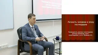 Ермаков А.А. Отрывок лекции "Личность человека в эпоху постмодерна"