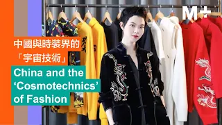 M+ Talks | China and the ‘Cosmotechnics’ of Fashion