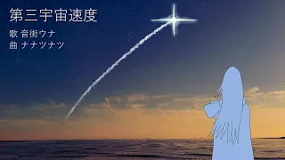 第三宇宙速度 / 音街ウナ