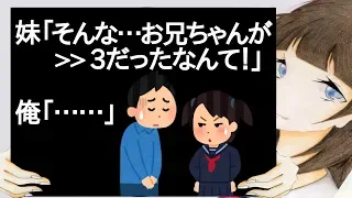 妹「そんな…お兄ちゃんが3だったなんて！」 俺「……」【2ch】